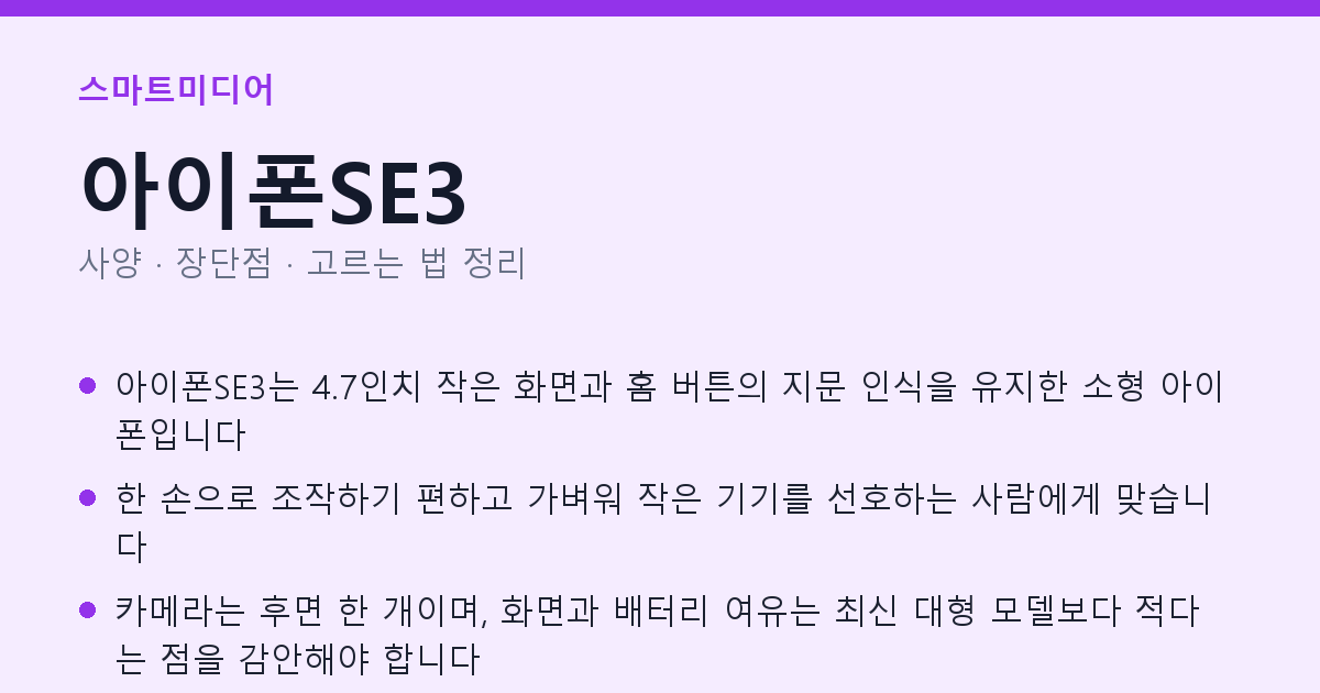 아이폰SE3 사양과 장단점 요약