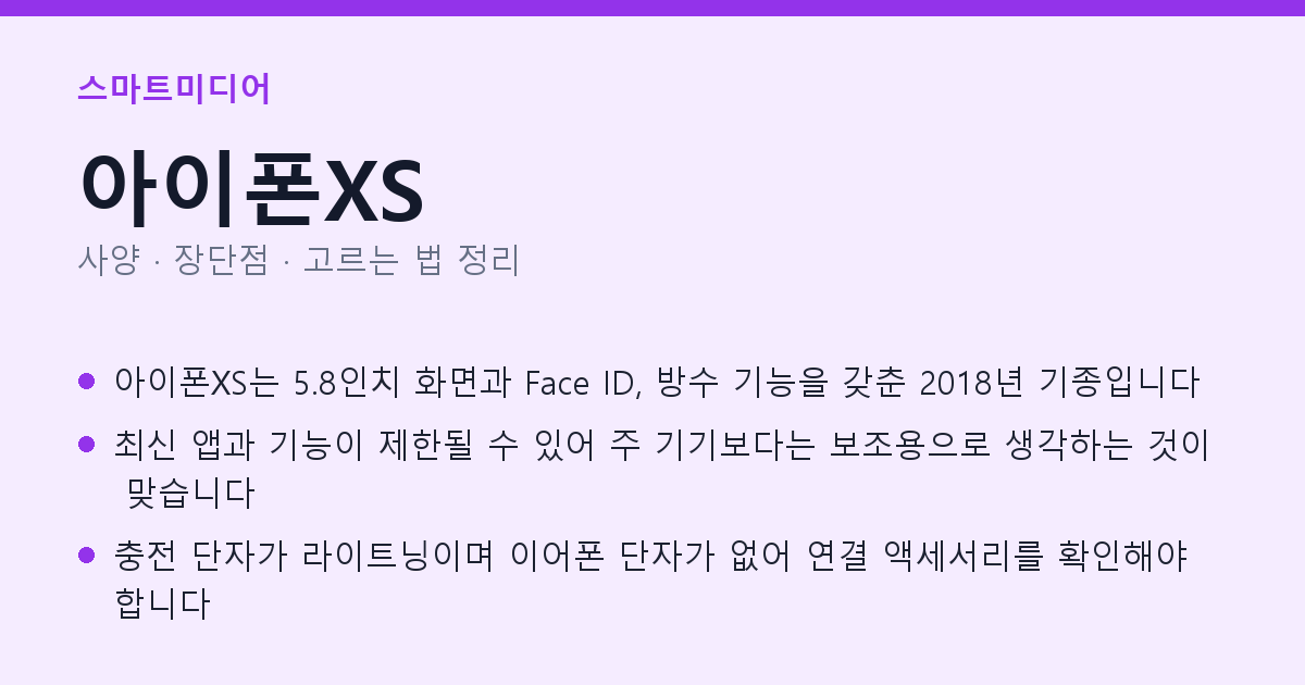 아이폰XS 사양과 장단점 요약