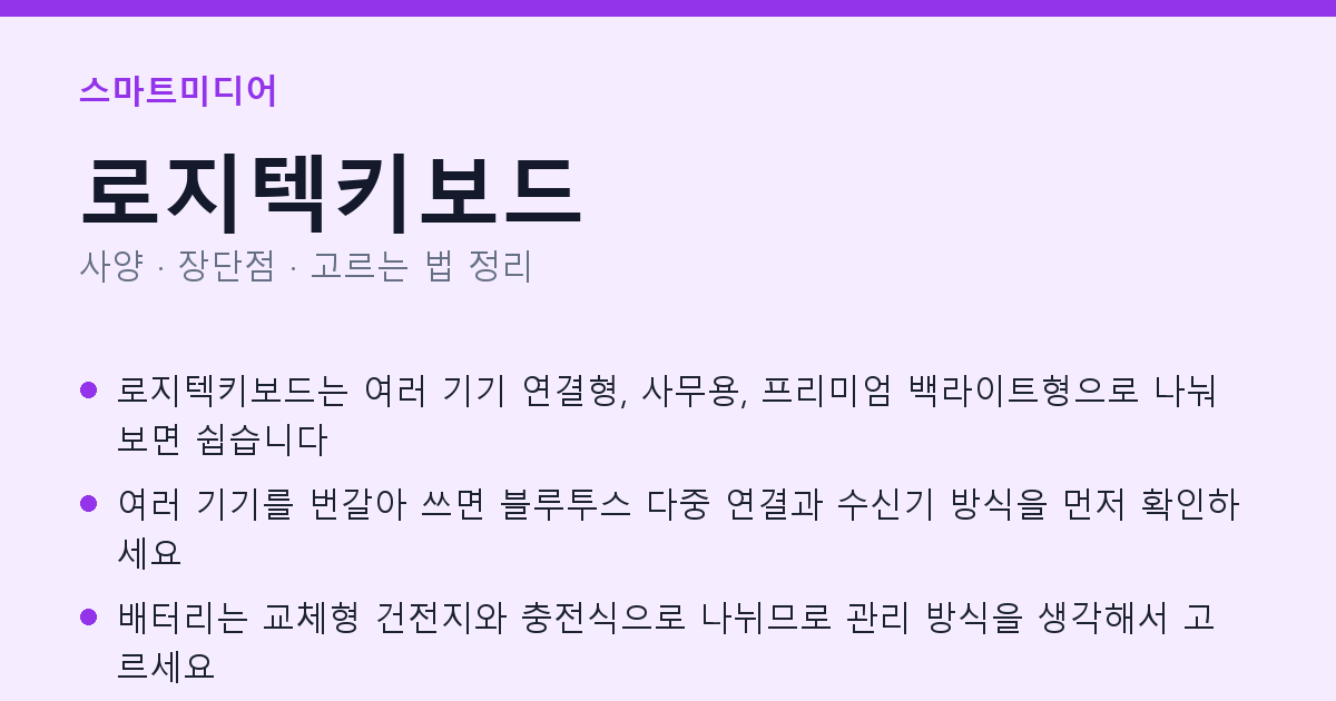 로지텍키보드 사양과 장단점 요약