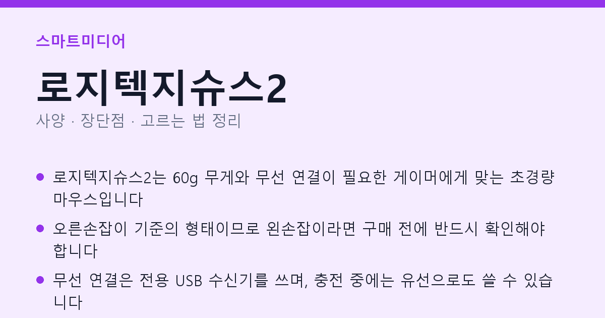 로지텍지슈스2 사양과 장단점 요약