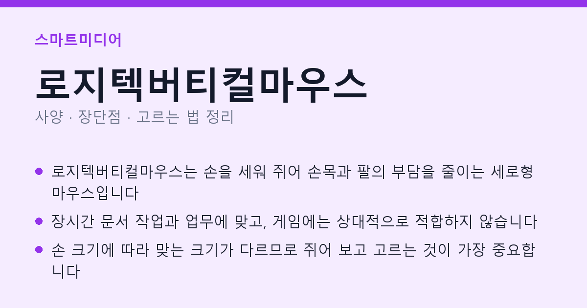로지텍버티컬마우스 사양과 장단점 요약