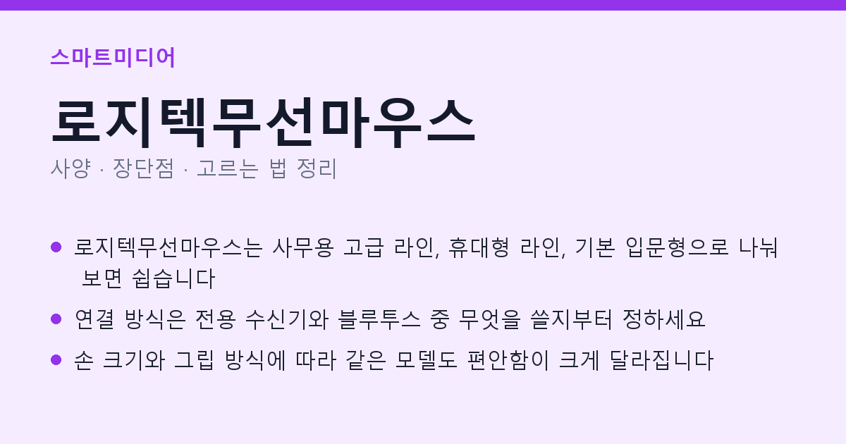 로지텍무선마우스 사양과 장단점 요약