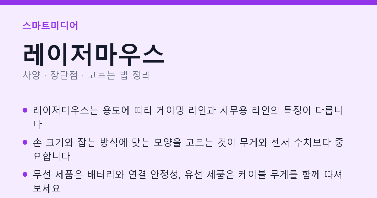 레이저마우스 사양과 장단점 요약